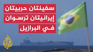جدل بشأن سفينتين حربيتين إيرانيتين في البرازيل