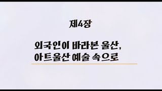 외국인생활백서 4부ㅣ울산외국인주민지원센터