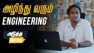 Fate of these Engineering Degrees! | Adutha ilakku - 2021 | LMES