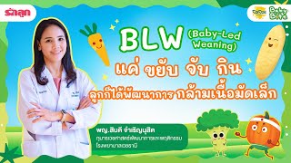 BLW (ฺBaby-Led-Weaning) แค่ ขยับ จับ กิน ลูกก็ได้พัฒนาการ กล้ามเนื้อมัดเล็ก