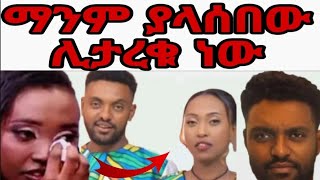 በ seifu on ebs የቀረቡት ሀብታሙ እና ሩሀማ ድጋሜ አነጋጋሪ በሆነ ጉዳይ ተከሰቱ|ሩሐማ|ሐብታሙ|seifu show ስለ ጉዳዮ ተናገረ|