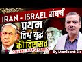 Iran-Israel संघर्ष : प्रथम विश्वयुद्ध की विरासत || By Manikant Sir || The Study || #iranvsisrael