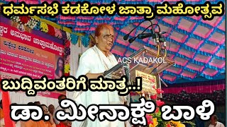 ಡಾ. ಮೀನಾಕ್ಷಿ ಬಾಳಿಯವರ ಅರ್ಥಪೂರ್ಣವಾದ ಮಾತುಗಳು | Dr.Meenakshi Baali Speech Kadakola Dharmasabha