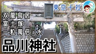 【神社3】品川神社 双龍鳥居・御祭神と神話～東京十社めぐり