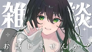 【#雑談 】初見さん歓迎❣最近の話やメンシの話【#新人vtuber 】