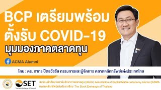 BCP เตรียมพร้อมตั้งรับ  COVID-19  มุมมองภาคตลาดทุน