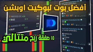 بوت بوكيت اوبشن مجاناً 🔥💸 ( 15 صفقة ربح متتالي )