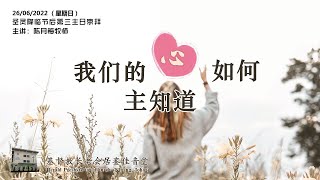 《我们的心如何，主知道》26.06.2022 圣灵降临节后第三主日崇拜