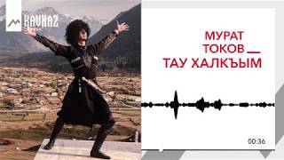 Мурат Токов – Тау халкъым (Мой горный народ)