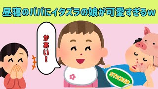 【2chほのぼの】お昼寝中のパパにイタズラする娘の反応が可愛すぎるww【ゆっくり解説】