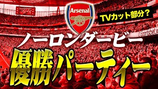 【テレビでカット？】試合後爆上げ！ノースロンドンダービー優勝記念パーティ in エミレーツ・スタジアム【本編10月3日アップ】