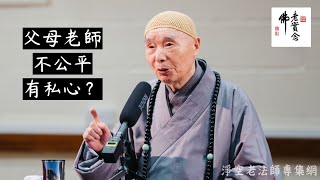 淨空法師：父母師長不公平，我們也要和顏悅色，承事受教