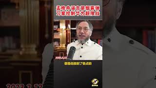 孟晚舟谣言是烟雾弹 习家控制华为超限战  #孟晚舟 #习近平 #超限战 #爆料 #郭文贵 #shorts #中共