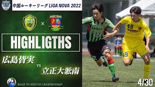 ハイライト【中国ルーキーリーグ 】 広島皆実 vs 立正大淞南　～LIGA NOVA～ 2022 U-16