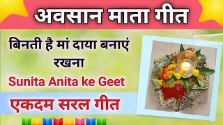 अवसान माता गीत-बिनती है मां दाया बनाएं रखना/Song by Sunita \u0026 Anita// Avsaan mata Geet #avsaan #अवसान