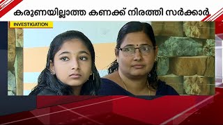 ജീവിതത്തിന്റെ നെടുംതൂണുകൾ നഷ്ടമായ കുടുംബങ്ങളോട് കരുണയില്ലാത്ത കണക്ക് നിരത്തി സർക്കാർ