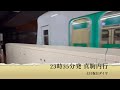 【麻生駅 2番ホーム】 土日祝日ダイヤ 23時台