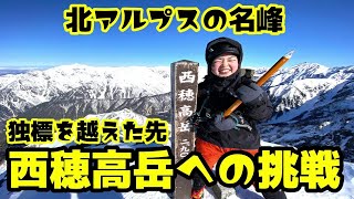 【雪山登山】登山女子が西穂高岳に挑戦！西穂独標を越えたその先へ、山頂を目指すルートが難関すぎた！これぞ北アルプスの名峰！