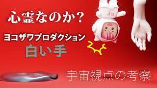 ヨコザワプロダクションの白い手【宇宙視点の考察】心霊