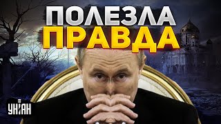 Развязался язык: из Путина случайно вылезла правда