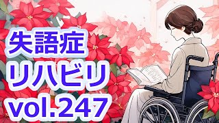 【失語症】2024年12月8日ウタコ日記