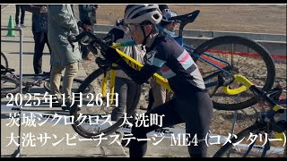 2025/01/26 茨城シクロクロス 第4戦 大洗町 大洗サンビーチステージ ME4 (コメンタリー)