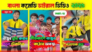 বাংলা কমেডি ভাইরাল ভিডিও ২০২৫ 😂 পর্ব -১২| Funny Video 2025 😂 Bangla Funny Video 2025 | JUNAID STORY