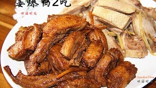 田园时光美食  姜爆鸭2吃Ginger sauté duck（中文版）