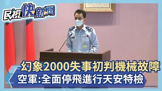 快新聞／幻象2000失事初判機械故障　空軍：全面停飛進行天安特檢－民視新聞