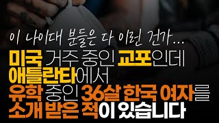 (※시청자이야기) 미국 거주 중인 교포인데 애틀란타에서 유학 중인 36살 한국 여자를 소개 받은 적이 있습니다. 근데 왜 한국남자들이 나이 많은 여자를 기피하는지 알겠더라구요.