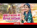 Rinkal Modi - सुन्धा रे भाखर मे सिंगडो गाजियो || Sundha mata new bhajan 2023 || मारवाडी भजन 2023