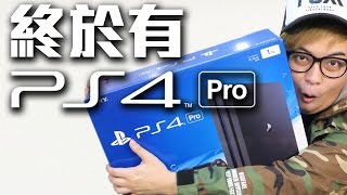 終於有PS4 PRO啦~~~~~『PS4 PRO 即日開箱 』(Studio Vlog)