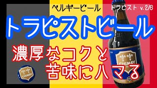 トラピスト第二弾！とりあえず一度は絶対飲むべしビール。そして虜になること間違いない?! シメイブルー