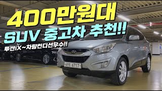 400만원대 SUV 중고차 추천 🚀 가격대비 진짜 만족합니다 👍