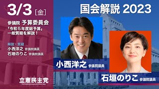 2023年3月3日 国会解説2023