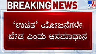 🔴 LIVE | Bus Ticket Fare Hike: ಬಸ್​ ಟಿಕೆಟ್​ ದರ ಏರಿಕೆ.. ಉಚಿತ ಯೋಜನೆಗಳೇ ಬೇಡ ಎಂದು ಪ್ರಯಾಣಿಕರ ಆಕ್ರೋಶ