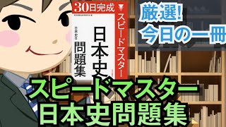 スピードマスター日本史問題集―日本史B｜武田塾厳選！今日の一冊