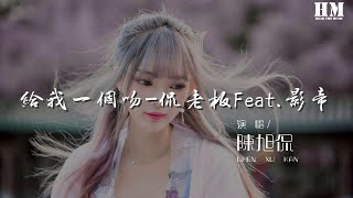 陳旭侃 - 給我一個吻-侃老闆Feat.影帝（Cover 原唱：張露）『給我一個吻 給我一個吻 可以不可以』【動態歌詞Lyrics】