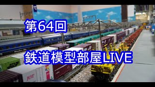 第64回 鉄道模型部屋 LIVE