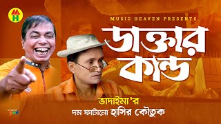 Vadaima Koutuk - ডাকাতে কান্ড | New Bangla Comedy 2017