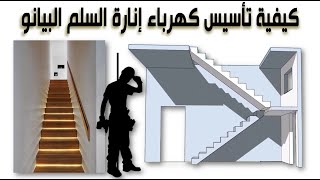 تأسيس كهرباء إنارة السلم البيانو . إضاءة تسلسل . ليد بروفايل