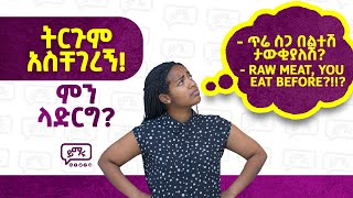 ትርጉም ተቸግረናል ለምትሉ በሙሉ.. | Translation is very easy! | Yimaru