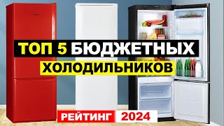 Топ 5: Бюджетные холодильники 2024 по соотношению цена-качество. Рейтинг холодильников 2024