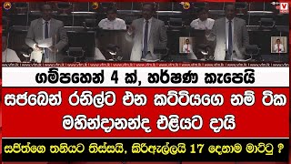 ගම්පහෙන් 4 ක්, හර්ෂණ කැපෙයි සජබෙන් රනිල්ට එන කට්ටියගෙ නම් ටික මහින්දානන්ද එළියට දායි