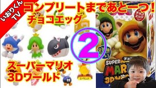 【チョコエッグ開封】スーパーマリオ３Dワールド Super Mario 3D World コンプリートまであと一つ！箱買い☆2回目！【いおりくんTV】chocolate eggs