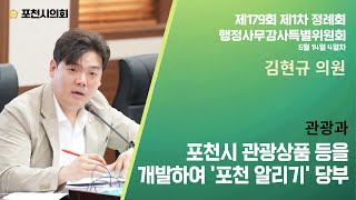 제179회 제1차 정례회 행정사무감사 4일차 김현규 의원