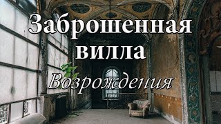 Заброшенная 400летняя вилла, интерьеры которой поражают воображение