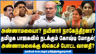 கோஷ்டி பூசல் சிக்கல்? தமிழக பாஜகவில் இனி இது தான் நடக்கும் - ரகசியம் உடைக்கும் ரவீந்திரன்