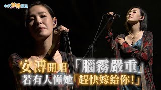 【撩星聞】安溥開唱「腦霧嚴重」 若有人懂她「趕快嫁給你！」| 時寐台北站