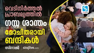 വെടിനിർത്തൽ പ്രാബല്യത്തിൽ; ഗസ്സ ശാന്തം; മോചിതരായി ബന്ദികൾ | Gaza Update